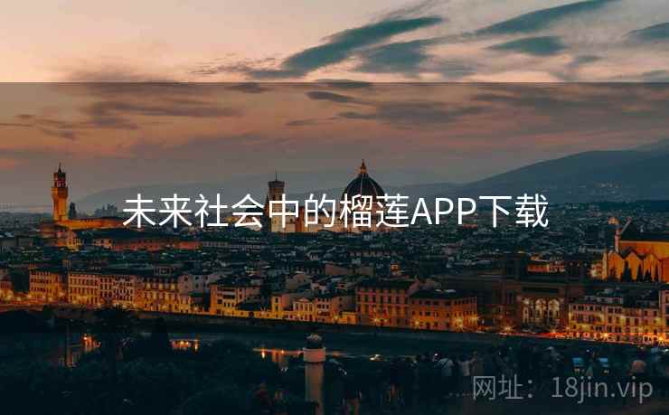 未来社会中的榴莲APP下载