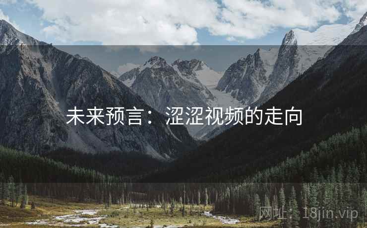 未来预言：涩涩视频的走向