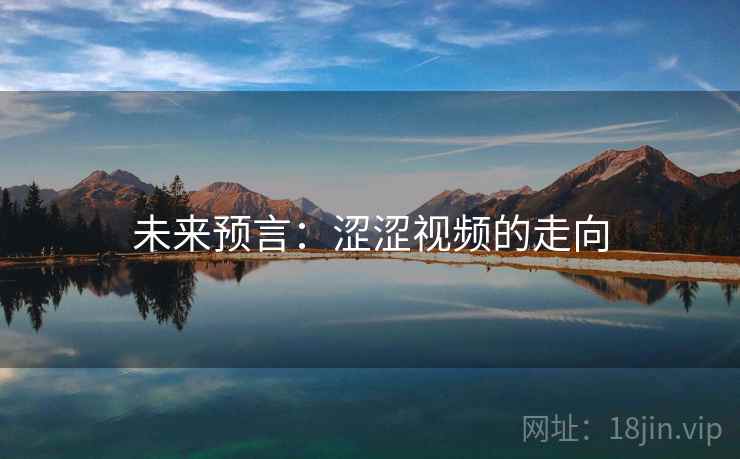 未来预言：涩涩视频的走向