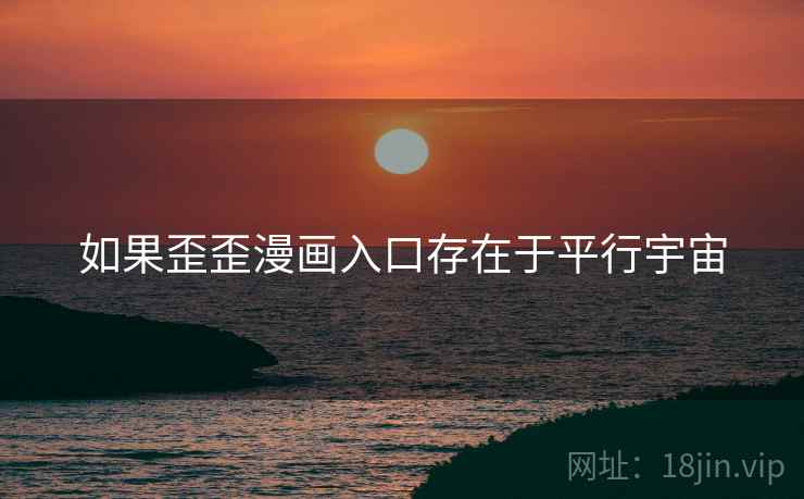 如果歪歪漫画入口存在于平行宇宙  第2张