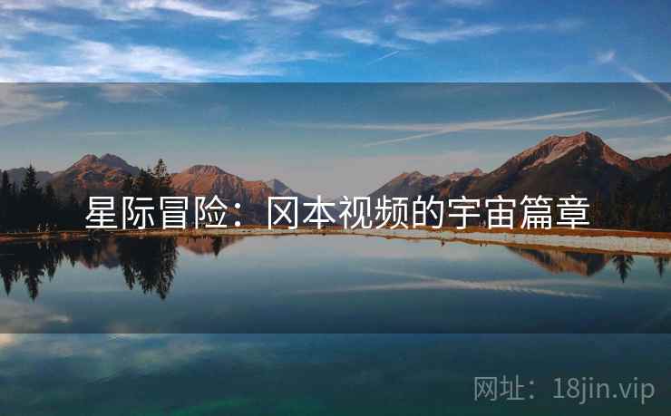 星际冒险：冈本视频的宇宙篇章  第1张