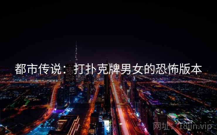 都市传说：打扑克牌男女的恐怖版本