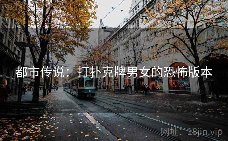 都市传说：打扑克牌男女的恐怖版本