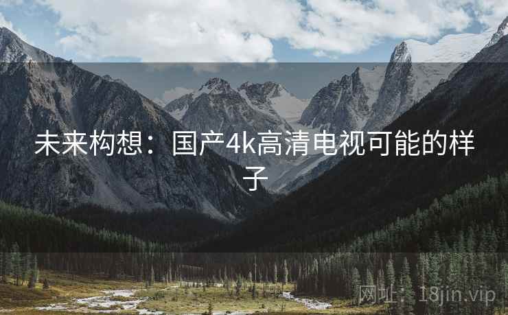 未来构想：国产4k高清电视可能的样子