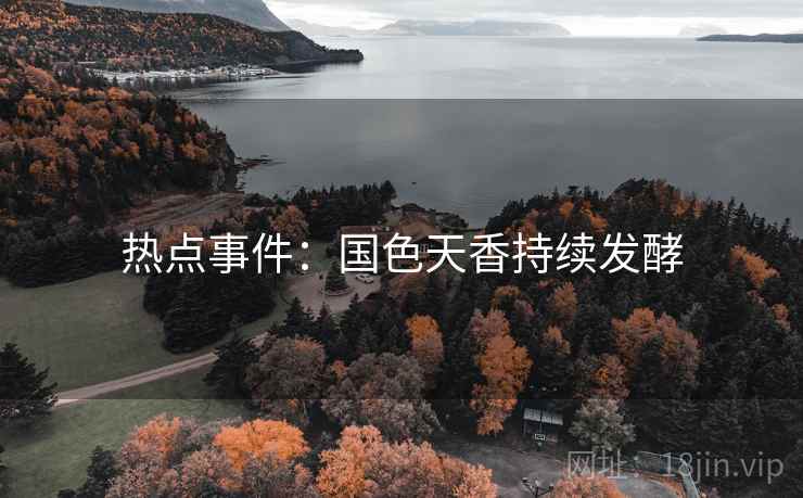 热点事件：国色天香持续发酵