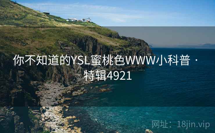 你不知道的YSL蜜桃色WWW小科普 · 特辑4921
