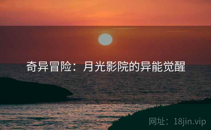 奇异冒险：月光影院的异能觉醒