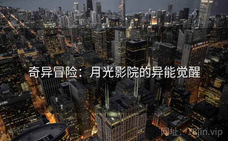 奇异冒险：月光影院的异能觉醒