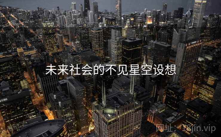 未来社会的不见星空设想