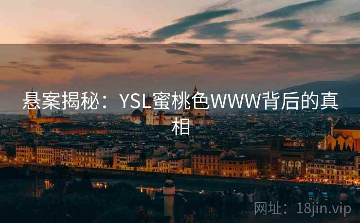 悬案揭秘：YSL蜜桃色WWW背后的真相