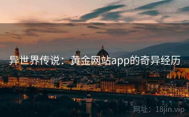 异世界传说：黄金网站app的奇异经历