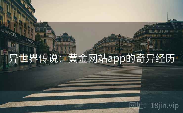 异世界传说：黄金网站app的奇异经历