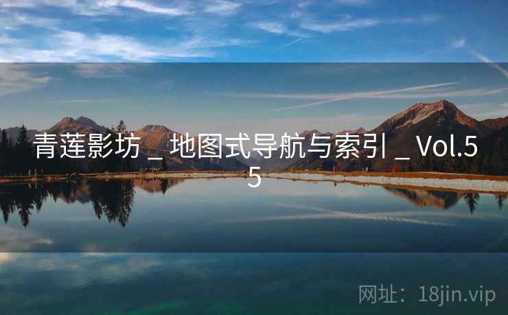 青莲影坊 _ 地图式导航与索引 Vol.55  第1张