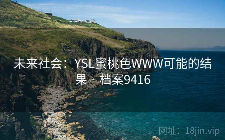 未来社会：YSL蜜桃色WWW可能的结果 · 档案9416