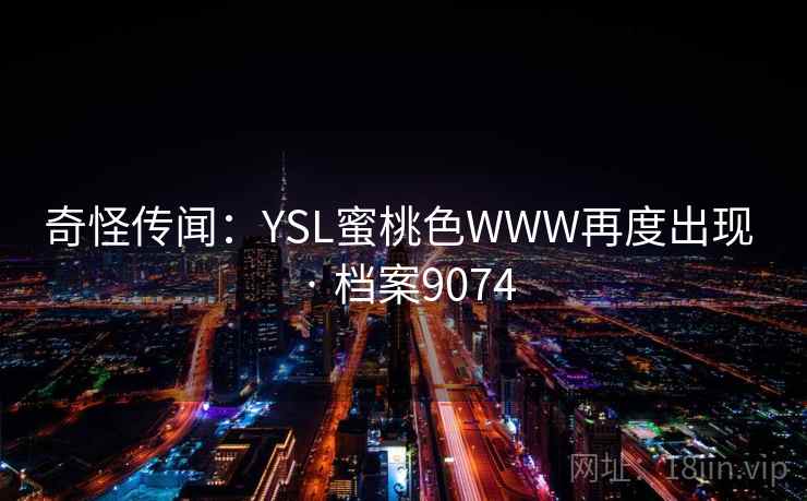 奇怪传闻:YSL蜜桃色WWW再度出现 · 档案9074