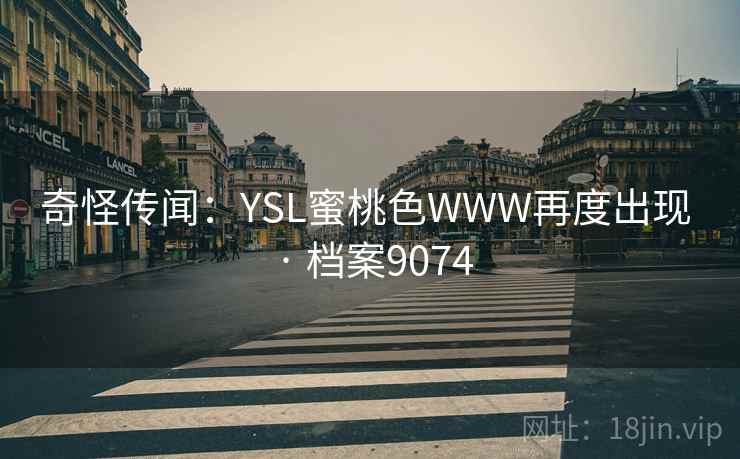 奇怪传闻:YSL蜜桃色WWW再度出现 · 档案9074