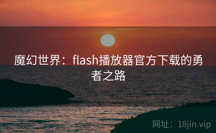 魔幻世界:flash播放器官方下载的勇者之路