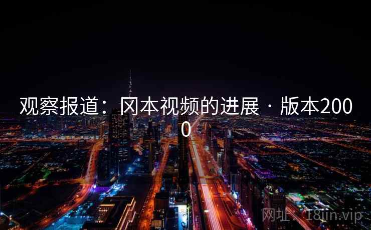 观察报道:冈本视频的进展 · 版本2000