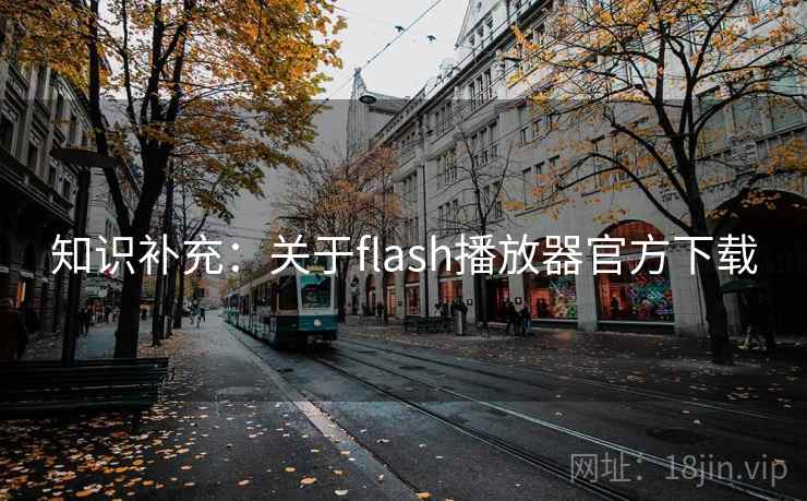 知识补充:关于flash播放器官方下载