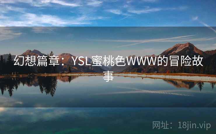幻想篇章:YSL蜜桃色WWW的冒险故事