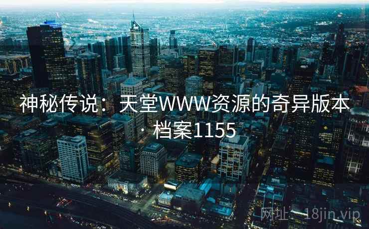 神秘传说：天堂WWW资源的奇异版本 · 档案1155