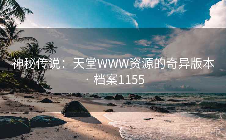 神秘传说：天堂WWW资源的奇异版本 · 档案1155