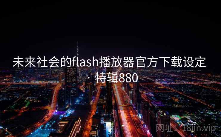 未来社会的flash播放器官方下载设定 · 特辑880