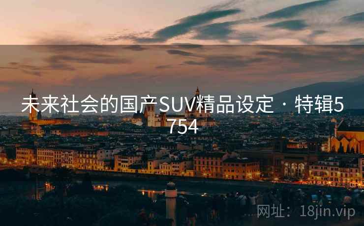 未来社会的国产SUV精品设定 · 特辑5754