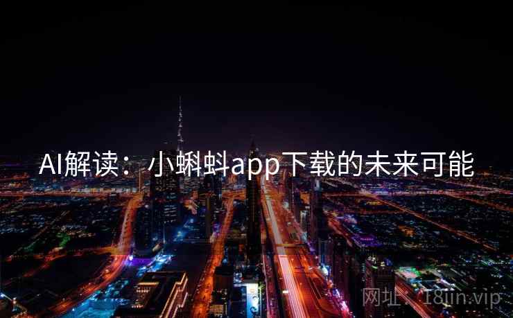AI解读：小蝌蚪app下载的未来可能