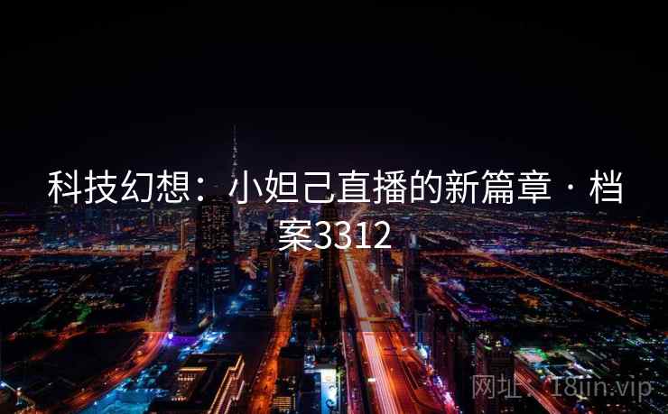 科技幻想:小妲己直播的新篇章 · 档案3312