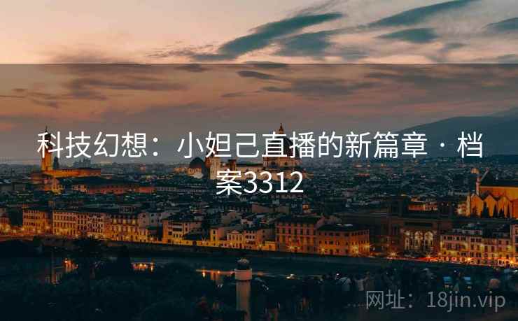 科技幻想:小妲己直播的新篇章 · 档案3312