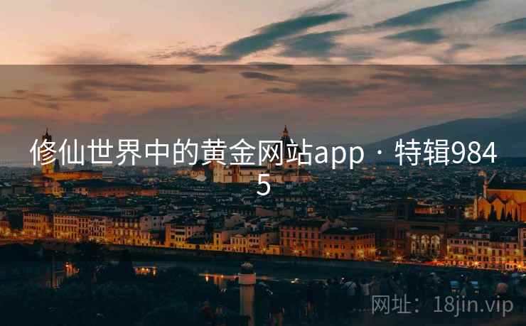 修仙世界中的黄金网站app · 特辑9845
